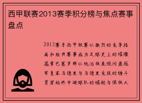 西甲联赛2013赛季积分榜与焦点赛事盘点