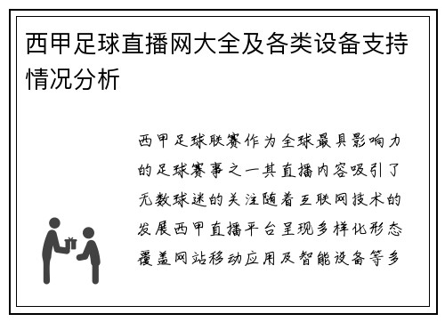 西甲足球直播网大全及各类设备支持情况分析