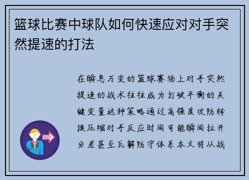 篮球比赛中球队如何快速应对对手突然提速的打法