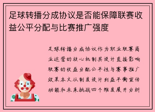 足球转播分成协议是否能保障联赛收益公平分配与比赛推广强度