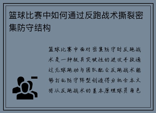 篮球比赛中如何通过反跑战术撕裂密集防守结构