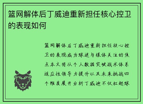 篮网解体后丁威迪重新担任核心控卫的表现如何