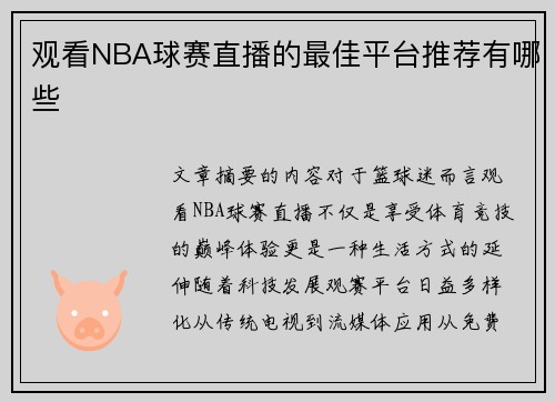 观看NBA球赛直播的最佳平台推荐有哪些