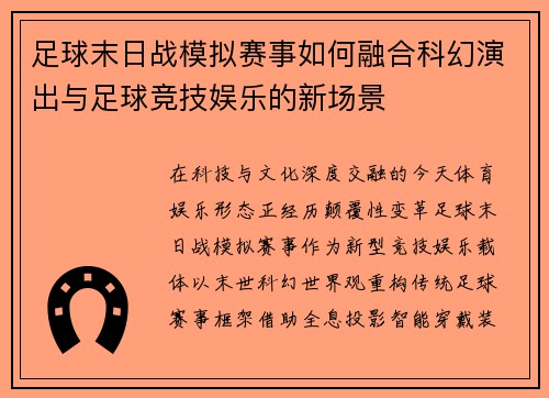 足球末日战模拟赛事如何融合科幻演出与足球竞技娱乐的新场景
