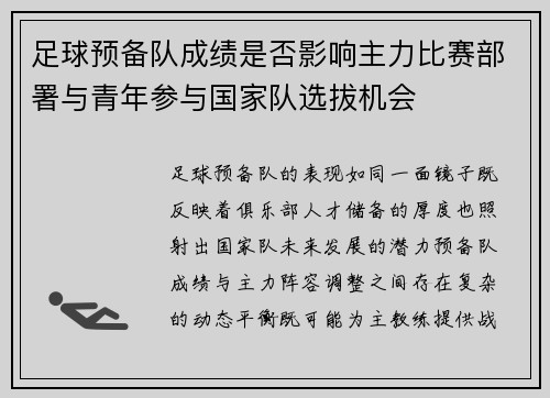 足球预备队成绩是否影响主力比赛部署与青年参与国家队选拔机会