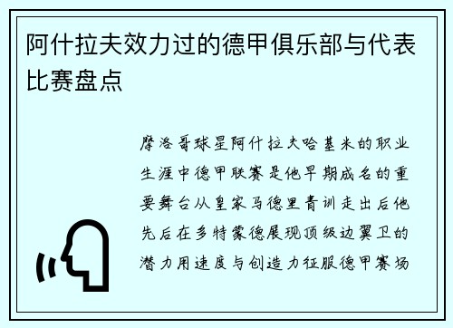 阿什拉夫效力过的德甲俱乐部与代表比赛盘点