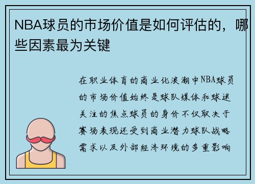 NBA球员的市场价值是如何评估的，哪些因素最为关键
